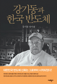 강기동과 한국 반도체